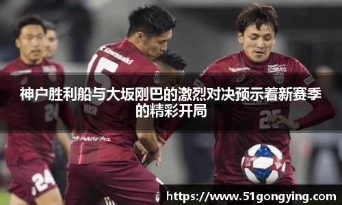 神户胜利船与大坂刚巴的激烈对决预示着新赛季的精彩开局