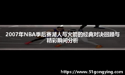 2007年NBA季后赛湖人与火箭的经典对决回顾与精彩瞬间分析