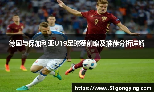 德国与保加利亚U19足球赛前瞻及推荐分析详解