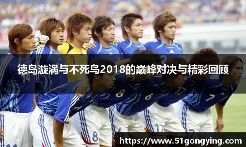 德岛漩涡与不死鸟2018的巅峰对决与精彩回顾